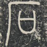 石
