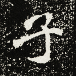 子