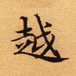 越
