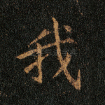 我