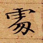 处