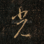 光