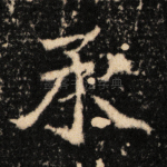 承