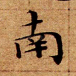 南