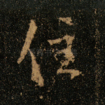 住
