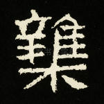 杂
