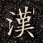 汉
