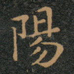 阳