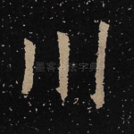 川