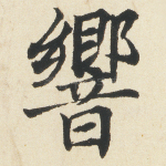 响