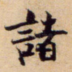 诸