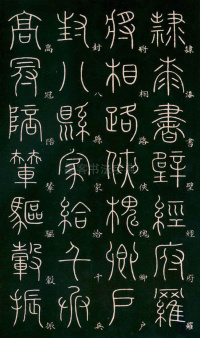 篆书千字文 - 第12页