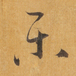 乐