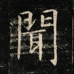 闻