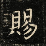 赐