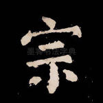 宗