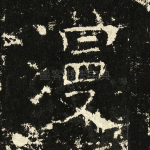 漫