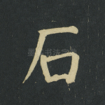 石