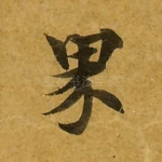 界