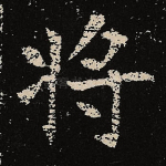 将