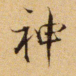 神