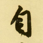 自