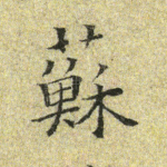 苏