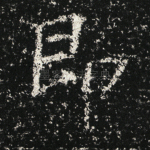 即