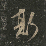 斯