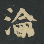 沦