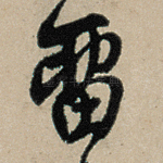 留