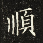 顺