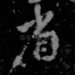 省