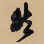 然