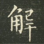 解