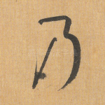 乃