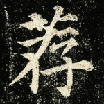 荐