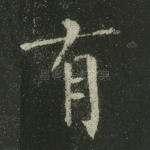 有