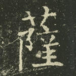 萨