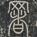 暑