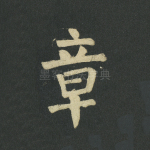 章
