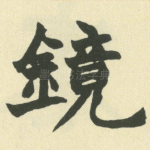 镜