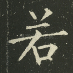 若