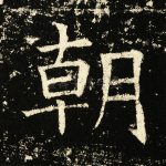 朝