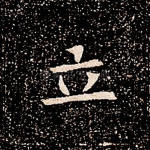 立