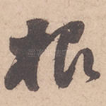 根