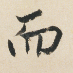而