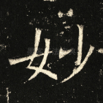 妙