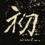初
