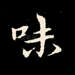 味